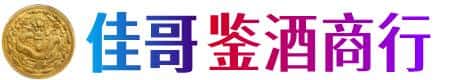 左云县佳哥鉴酒商行
