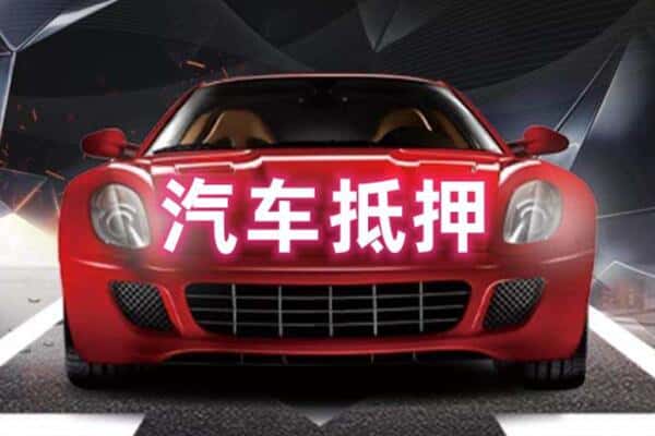左云县二手车抵押